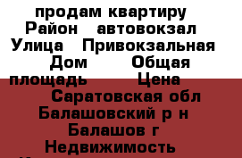 продам квартиру › Район ­ автовокзал › Улица ­ Привокзальная › Дом ­ 1 › Общая площадь ­ 36 › Цена ­ 950 000 - Саратовская обл., Балашовский р-н, Балашов г. Недвижимость » Квартиры продажа   . Саратовская обл.